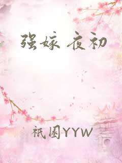 强嫁 夜初