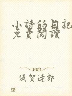 小诗的日记全文免费阅读