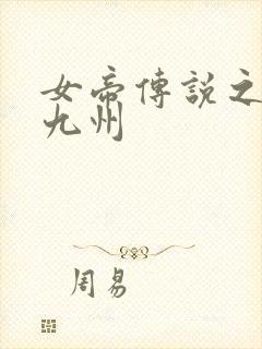 女帝传说之凤临九州