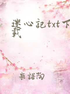 迷心记txt下载