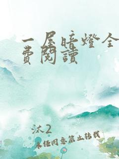 一屋暗灯全文免费阅读