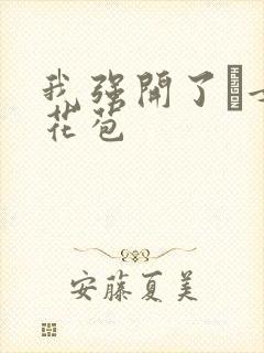 我强开了姪女的花苞