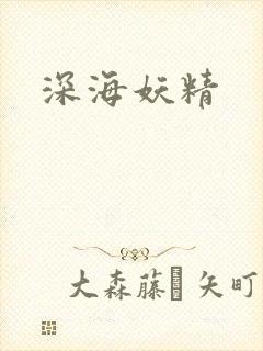 深海妖精