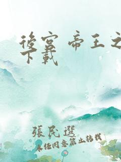 后宫 帝王之妾下载