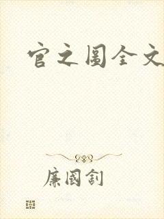 官之图全文阅读