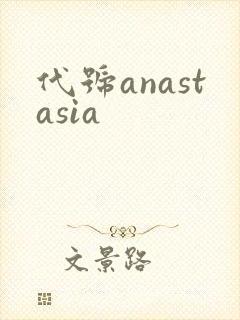 代号anastasia