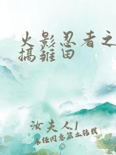 火影忍者之鸣人搞雏田