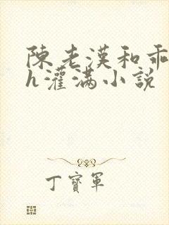 陈老汉和乖乖女h灌满小说