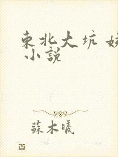东北大坑 姨父 小说