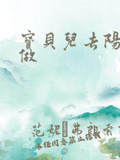 宝贝儿去阳台上做