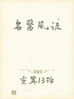 名医风流