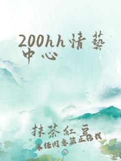 200hh情艺中心