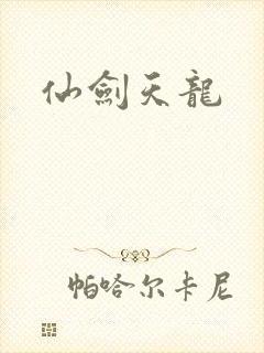 仙剑天龙