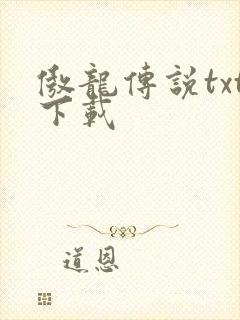 傲龙传说txt下载