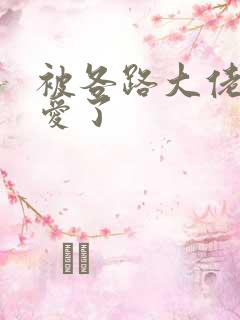 被各路大佬强制爱了