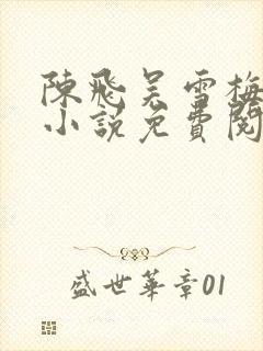 陈飞吴雪梅房子小说免费阅读