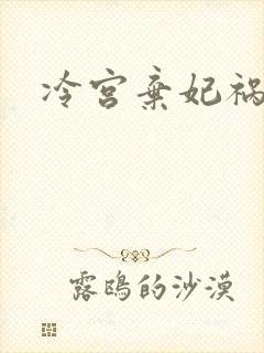 冷宫弃妃祸天下