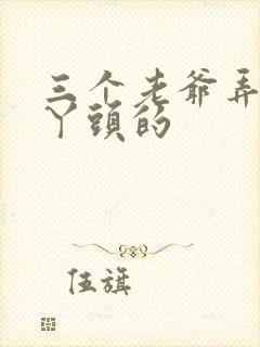 三个老爷弄一个丫头的