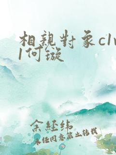 相亲对象c1v1何璇