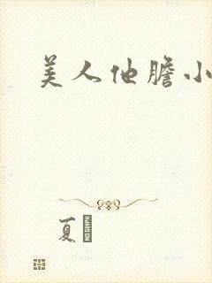 美人他胆小害羞