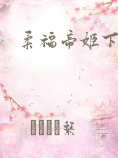 柔福帝姬下载