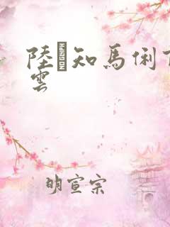 陆垚知马俐百度云