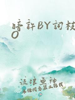 暗许BY词枝PO