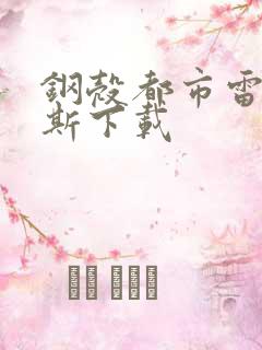 钢壳都市雷吉欧斯下载