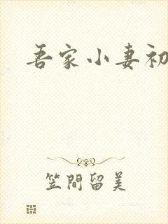 吾家小妻初养成