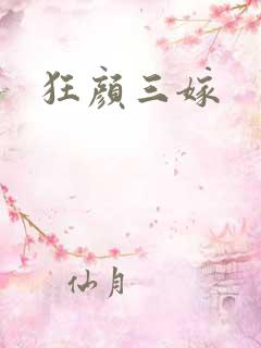 狂颜三嫁