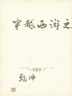 穿越西游之妖帝