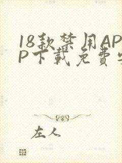 18款禁用APP下载免费安卓