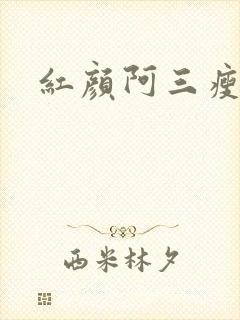 红颜阿三瘦马