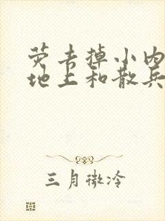 荧去掉小内趴在地上和散兵打扑克