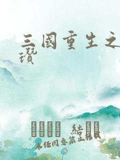 三国重生之公孙瓒