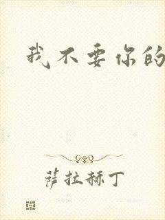 我不要你的承诺