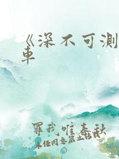 《深不可测》肉车