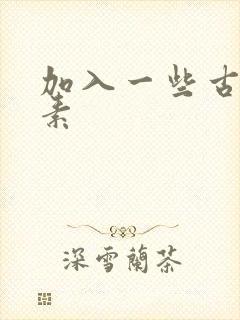 加入一些古文元素