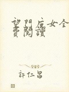 望门庶女全文免费阅读