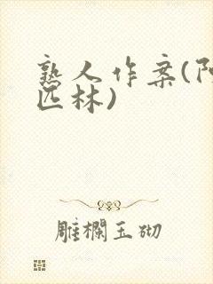 熟人作案(阿司匹林)