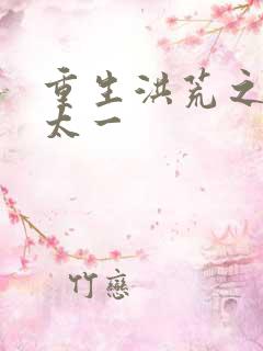 重生洪荒之东皇太一