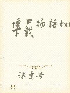 僵尸物语txt下载