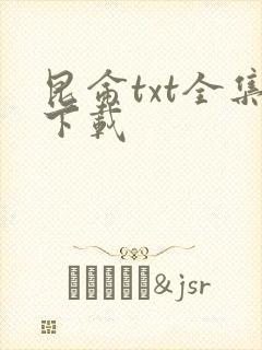 昆仑txt全集下载