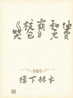 《校霸和他的小哭包》免费阅读