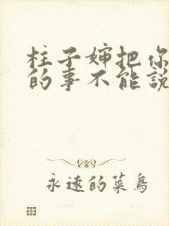 柱子婶把你治好的事不能说