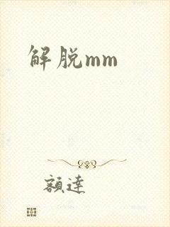 解脱mm