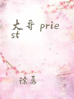 大哥 priest
