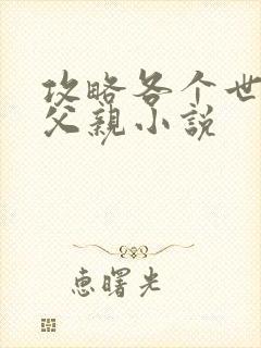 攻略各个世界的父亲小说