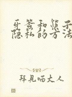 牙签和筷子惩罚隐私的方法