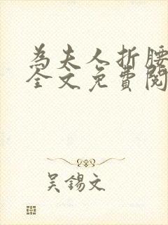 为夫人折腰小说全文免费阅读